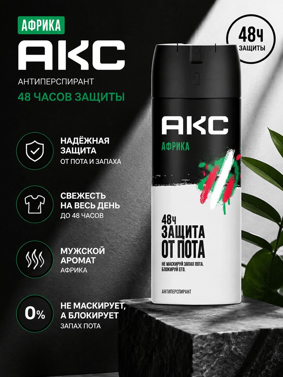 Инфографика: антиперспирант-спрей Axe Африка 150 мл, защита 48 часов
