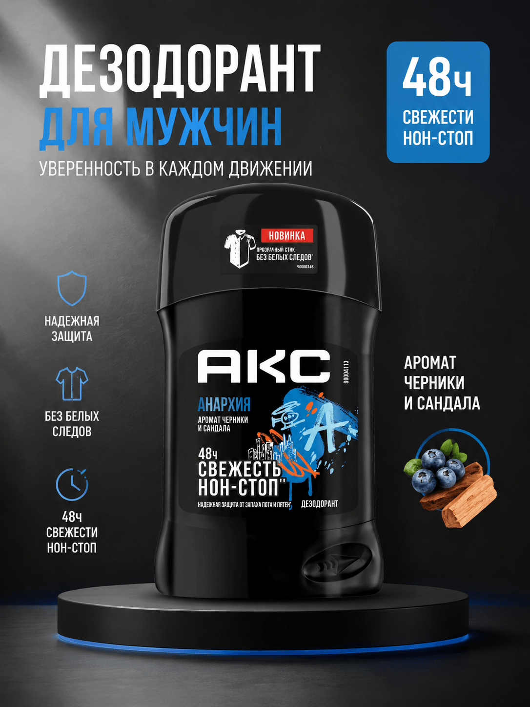 Инфографика: дезодорант-стик Axe Анархия 50 мл, защита 48 часов