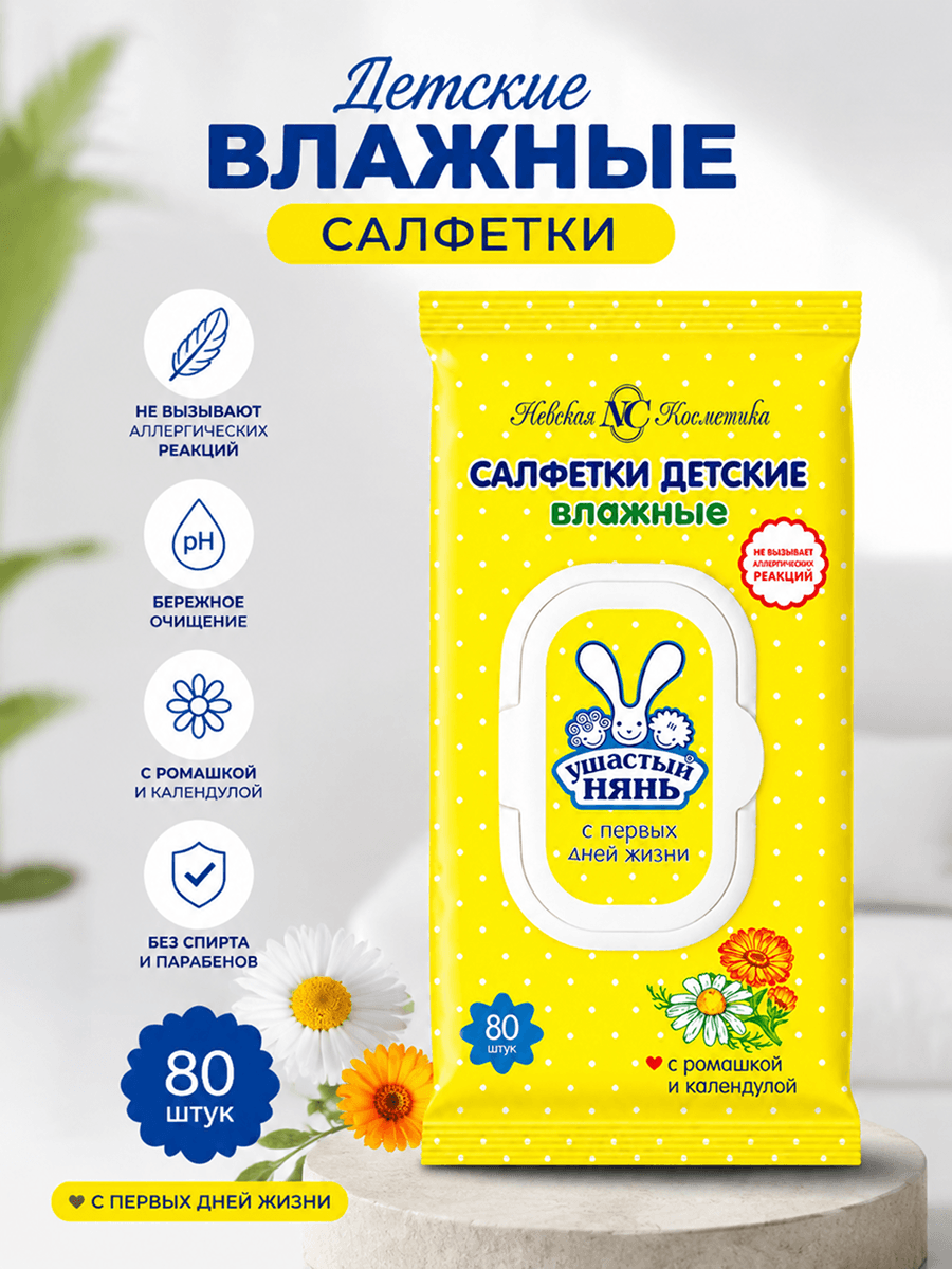 Инфографика: салфетки детские влажные Ушастый нянь 80 шт, с ромашкой и календулой, бережное очищение, гипоаллергенные, с первых дней жизни