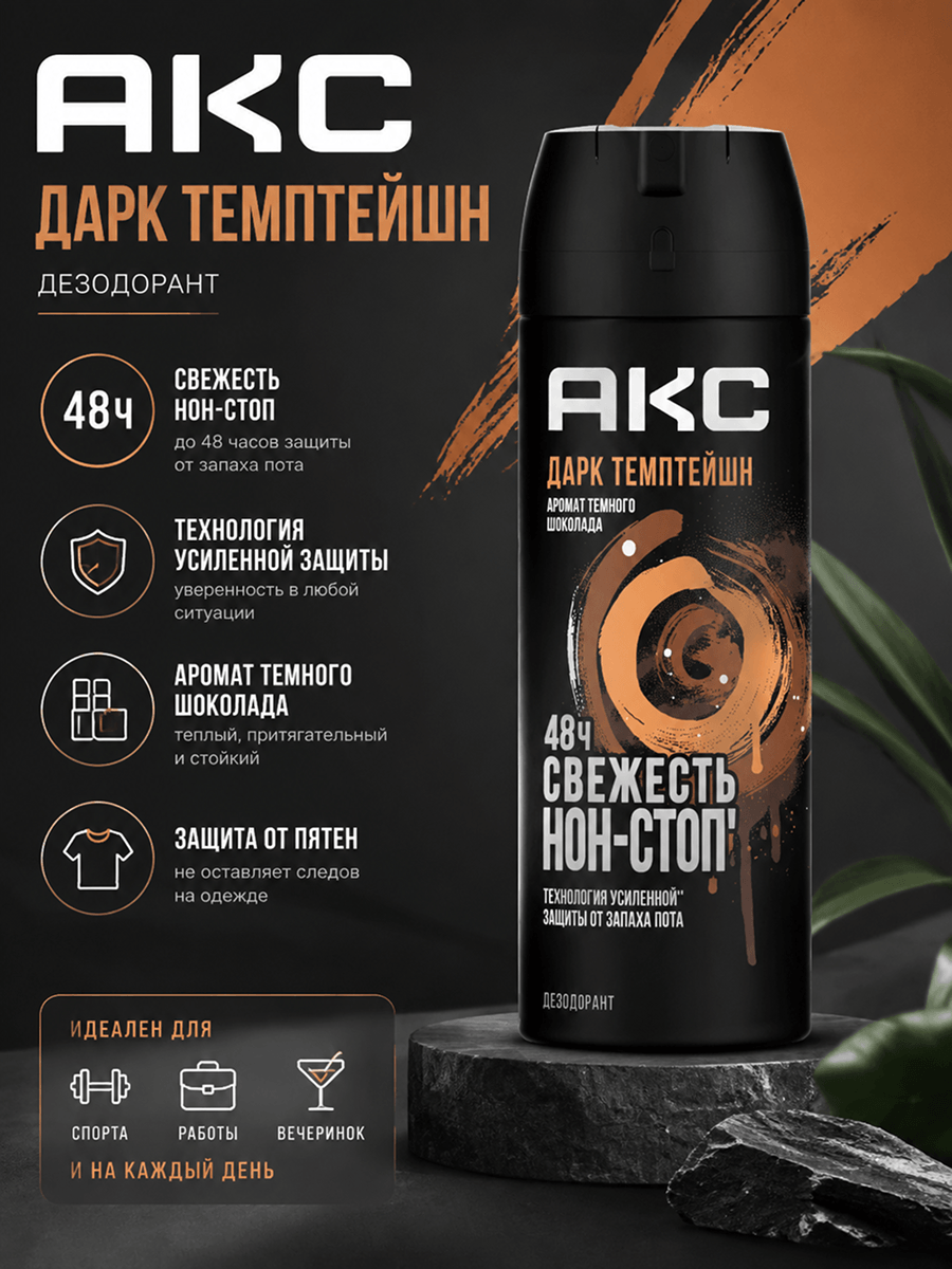 Инфографика: дезодорант-спрей Axe Дарк Темптейшн 150 мл, защита 48 часов, аромат тёмный шоколад