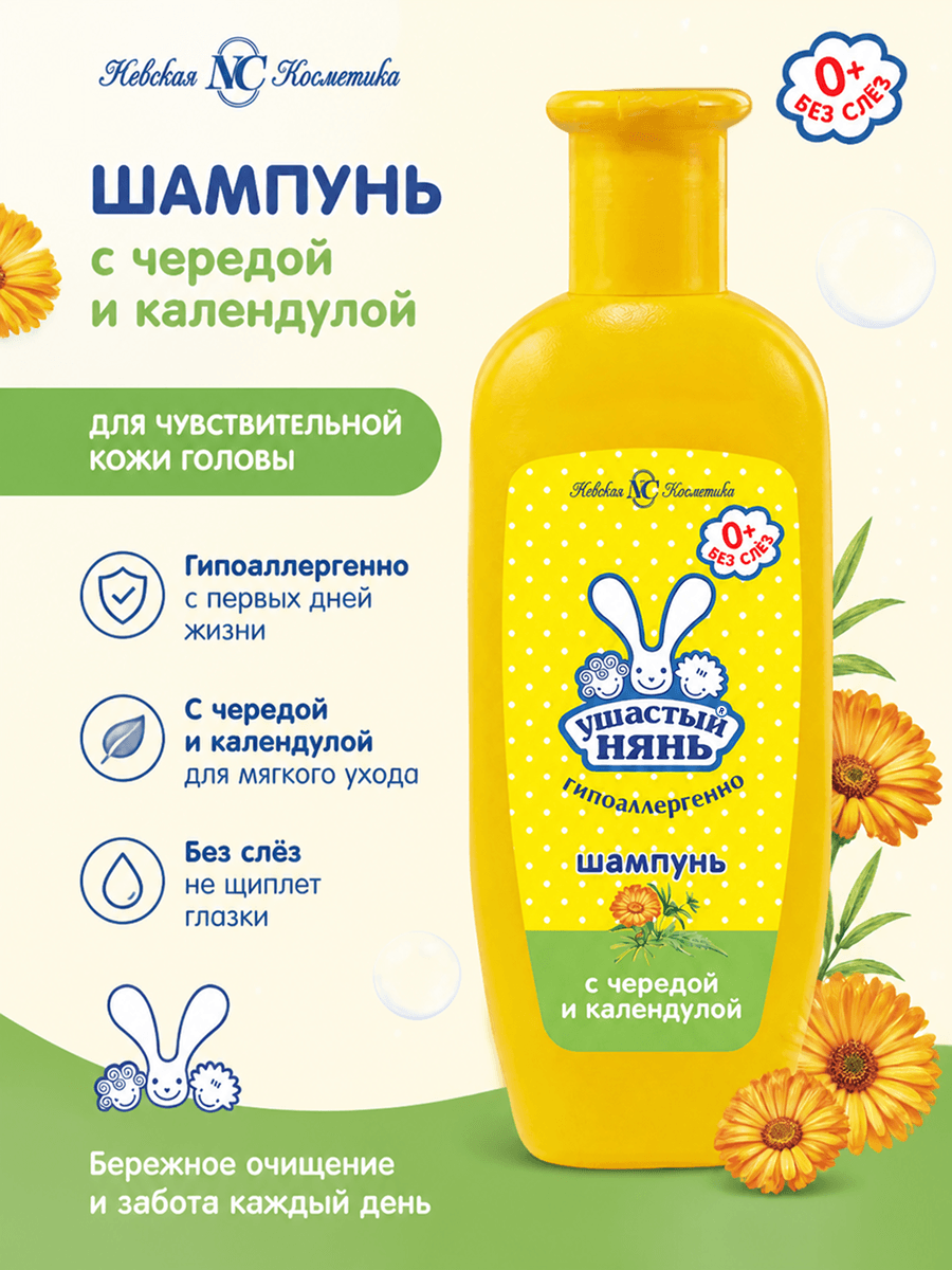 Инфографика: шампунь детский для чувствительной кожи Ушастый нянь 200 мл, не щиплет глаза, экстракты череды и календулы, гипоаллергенно, с первых дней жизни