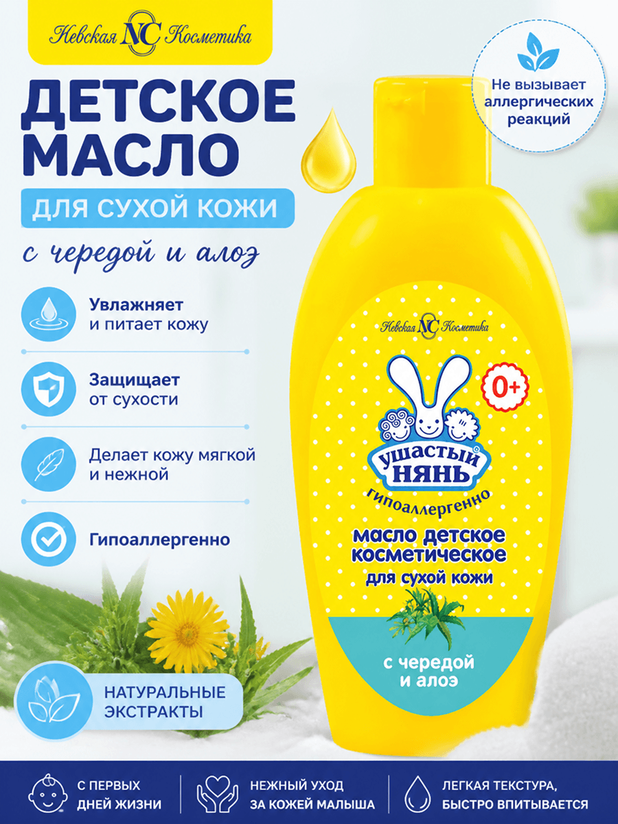 Инфографика: масло детское косметическое Ушастый нянь 200 мл, увлажнение и смягчение, для массажа, с первых дней жизни, гипоаллергенно