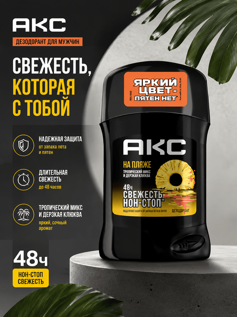 Инфографика: дезодорант-стик Axe На пляже 50 мл, защита 48 часов