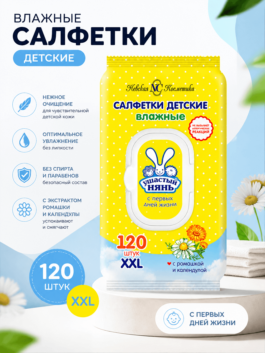 Инфографика: салфетки детские влажные Ушастый нянь 120 шт, увлажнение и бережное очищение, с ромашкой и календулой, гипоаллергенные