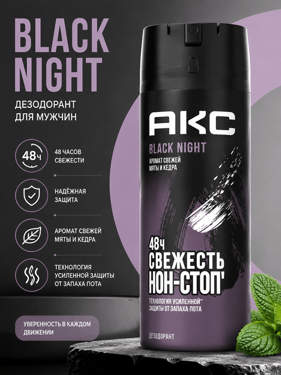 Инфографика: дезодорант-спрей Axe Black Night 150 мл, защита 48 часов
