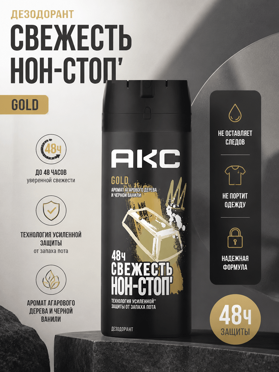 Инфографика: дезодорант-спрей Axe Gold 150 мл, защита 48 часов, аромат уд и ваниль