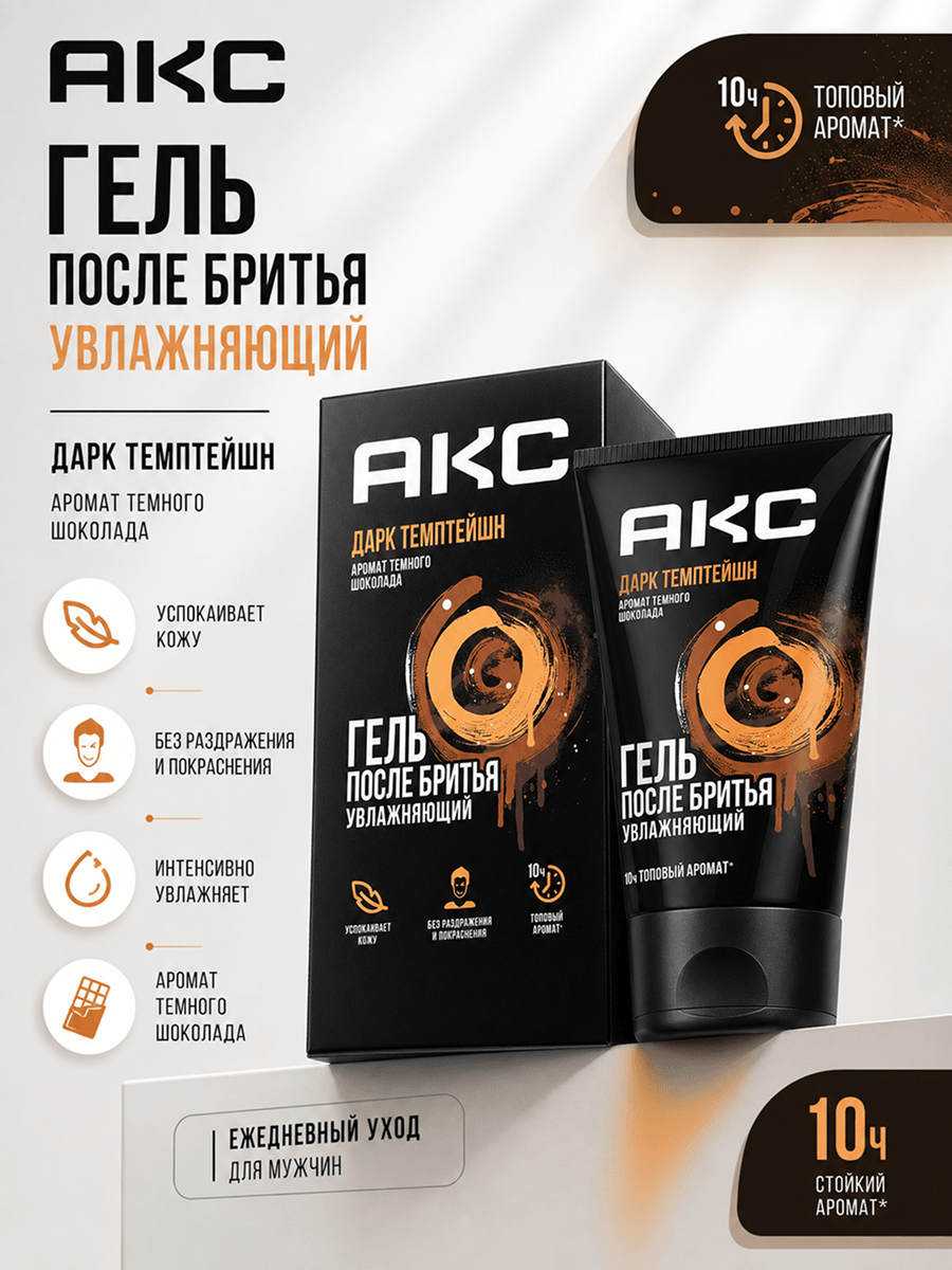 Инфографика: гель после бритья Axe Дарк Темптейшн 120 мл, увлажнение и успокоение кожи