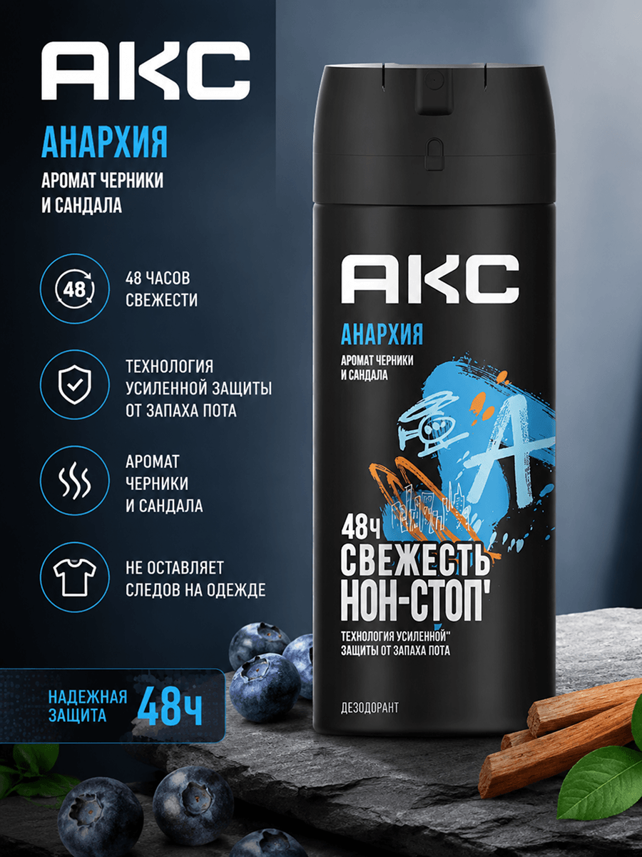 Инфографика: дезодорант-спрей Axe Анархия 150 мл, защита 48 часов