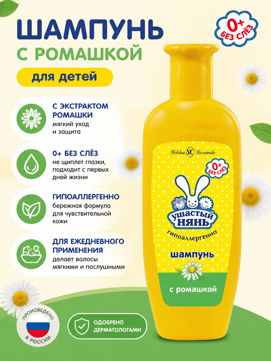 Инфографика: гипоаллергенный детский шампунь Ушастый нянь 200 мл. Не щиплет глаза, не содержит красителей, силиконов и парабенов.