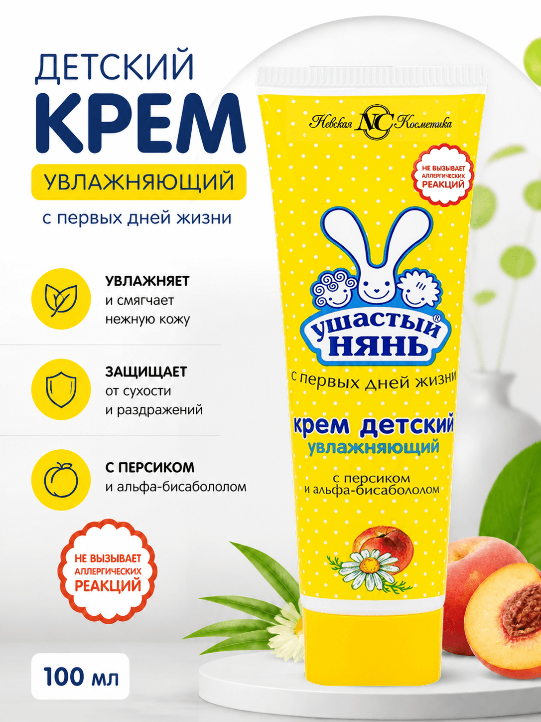 Инфографика: крем детский увлажняющий Ушастый нянь 100 мл, интенсивное увлажнение и защита от сухости
